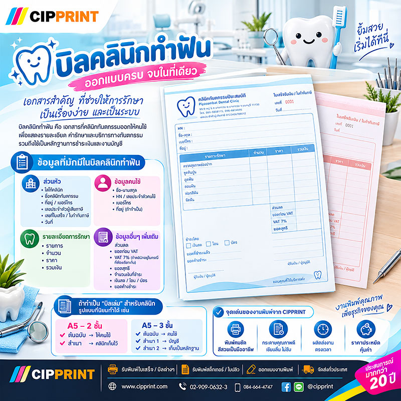 รับพิมพ์บิลคลินิกทำฟัน ใบเสร็จคลินิกทันตกรรม และแบบฟอร์มทันตกรรม | CIPPRINT