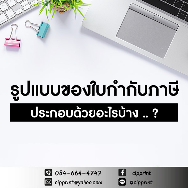 รูปแบบของใบกำกับภาษี