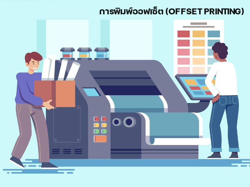 การพิมพ์ออฟเซ็ต (OFFSET PRINTING)