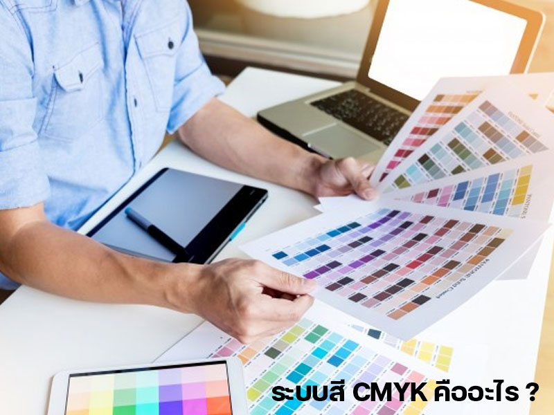 ระบบสี CMYK คืออะไร ?