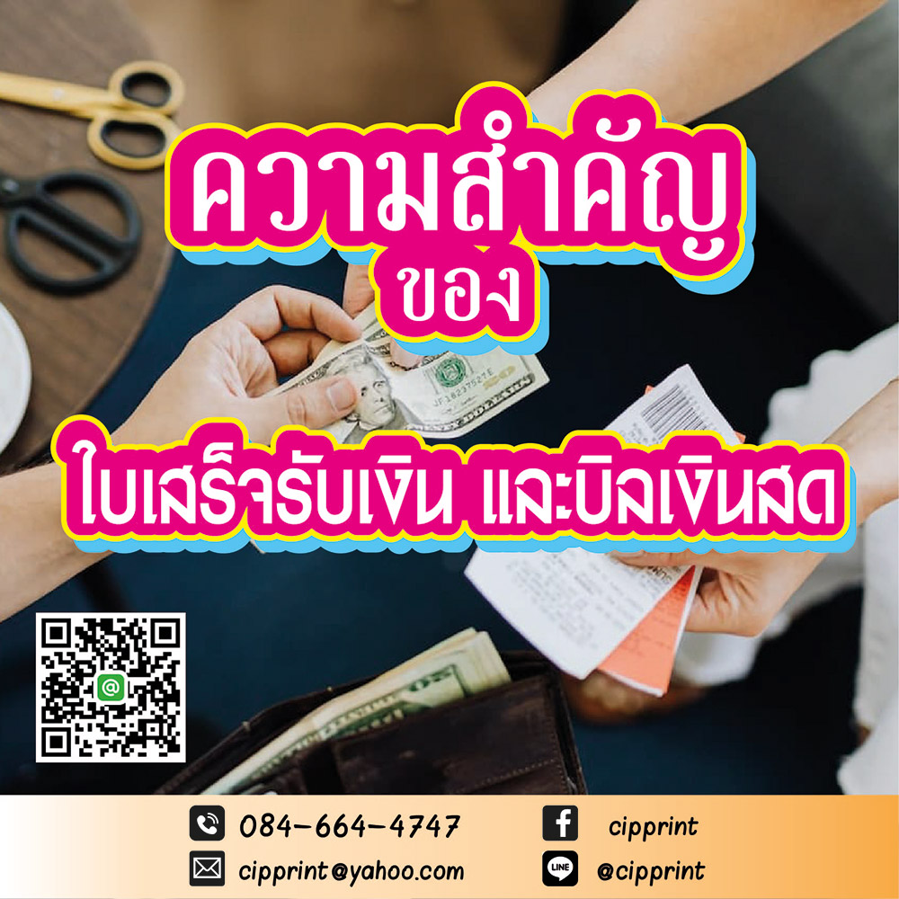 ความสำคัญของใบเสร็จรับเงิน และบิลเงินสด