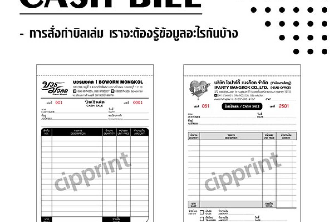 การเตรียมข้อมูลสำหรับทำบิลเล่ม