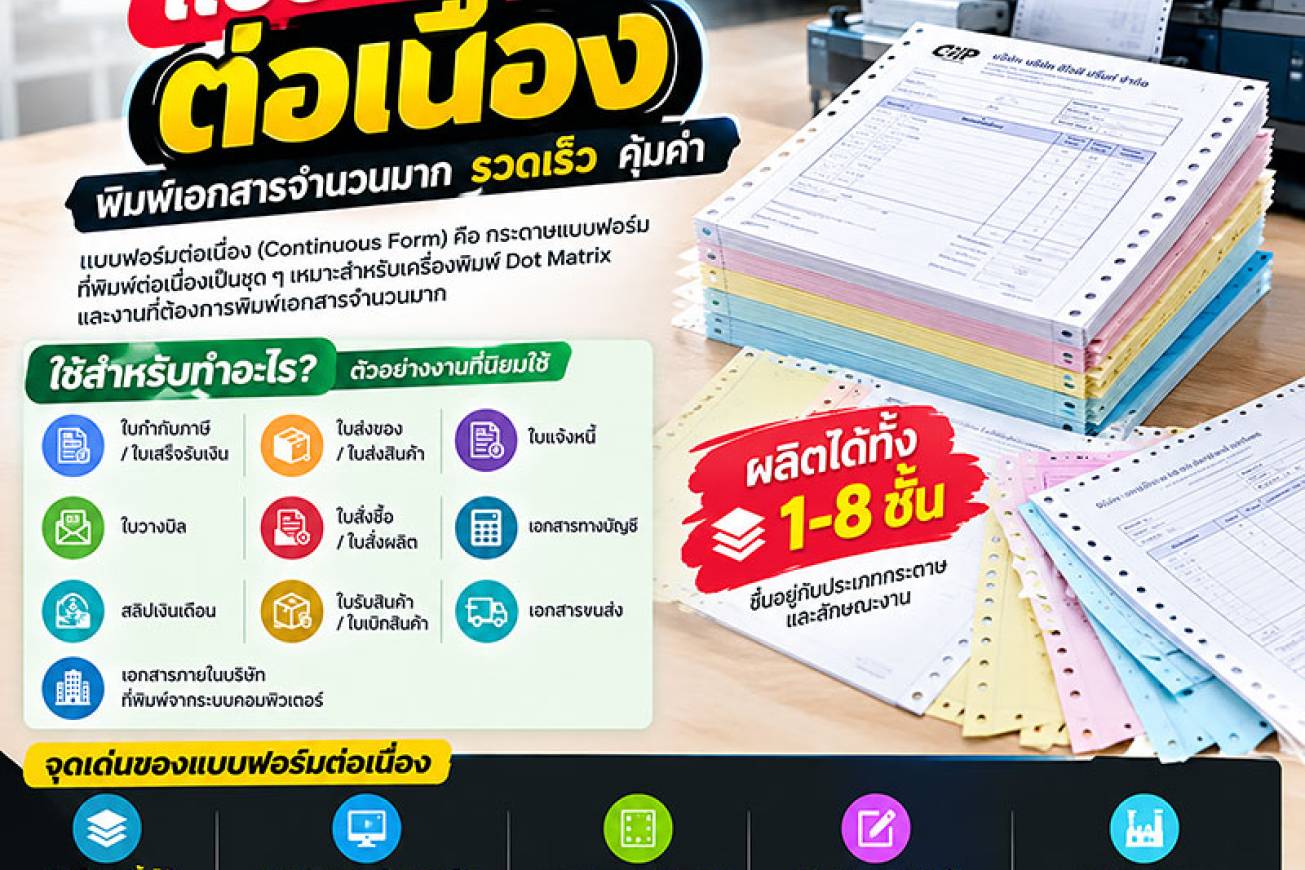 แบบฟอร์มต่อเนื่อง (Continuous Form) คือ 