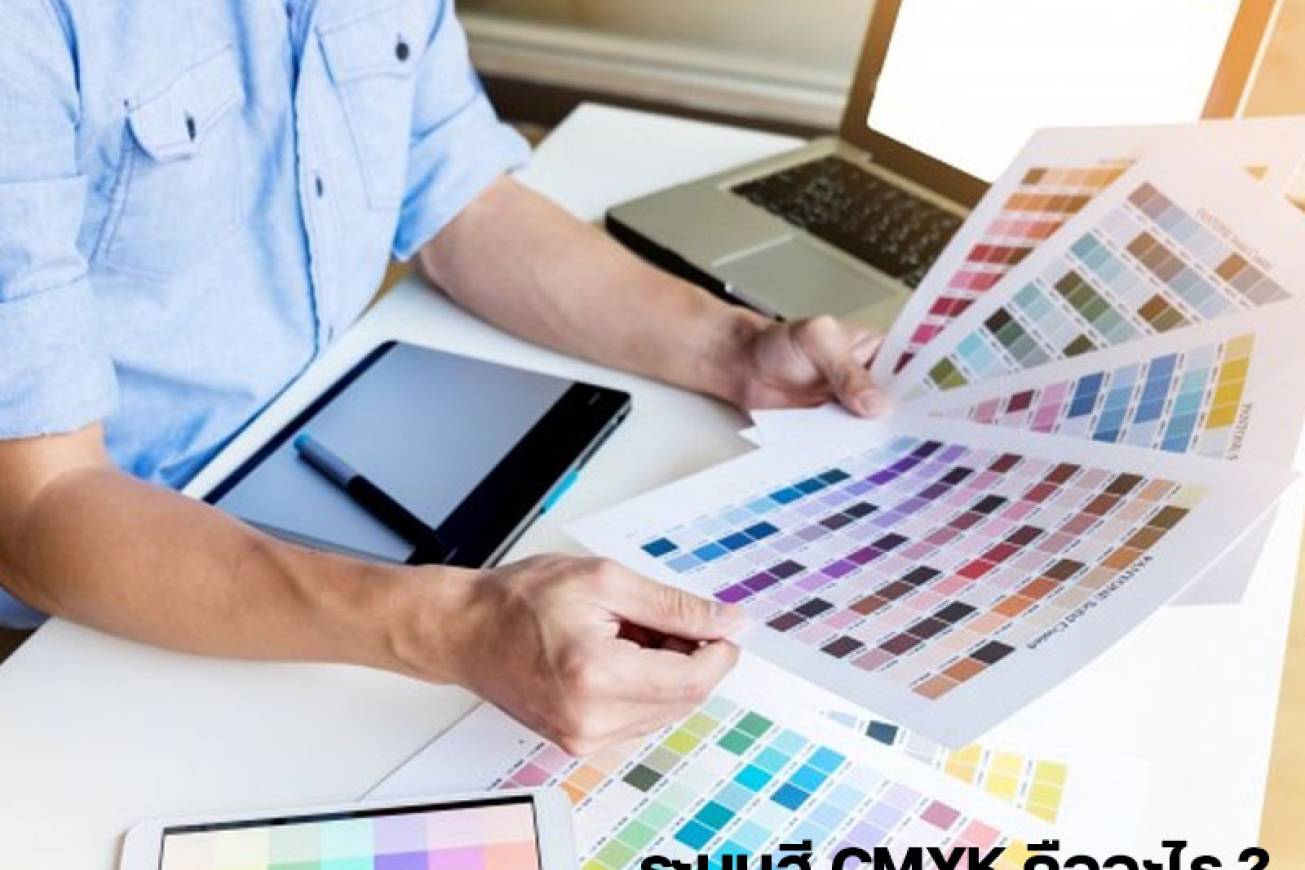 ระบบสี CMYK คืออะไร ?
